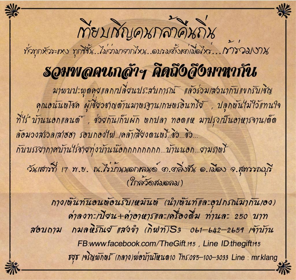 เทียบเชิญคนกล้าฯ