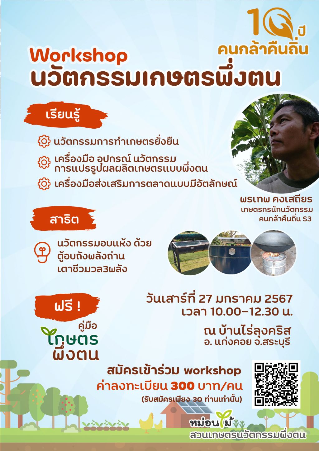 Workshop นวตกรรมเกษตร รายละเอียดเพิ่มเติม - https://www.konglakuentin.com/glabog/231211181757