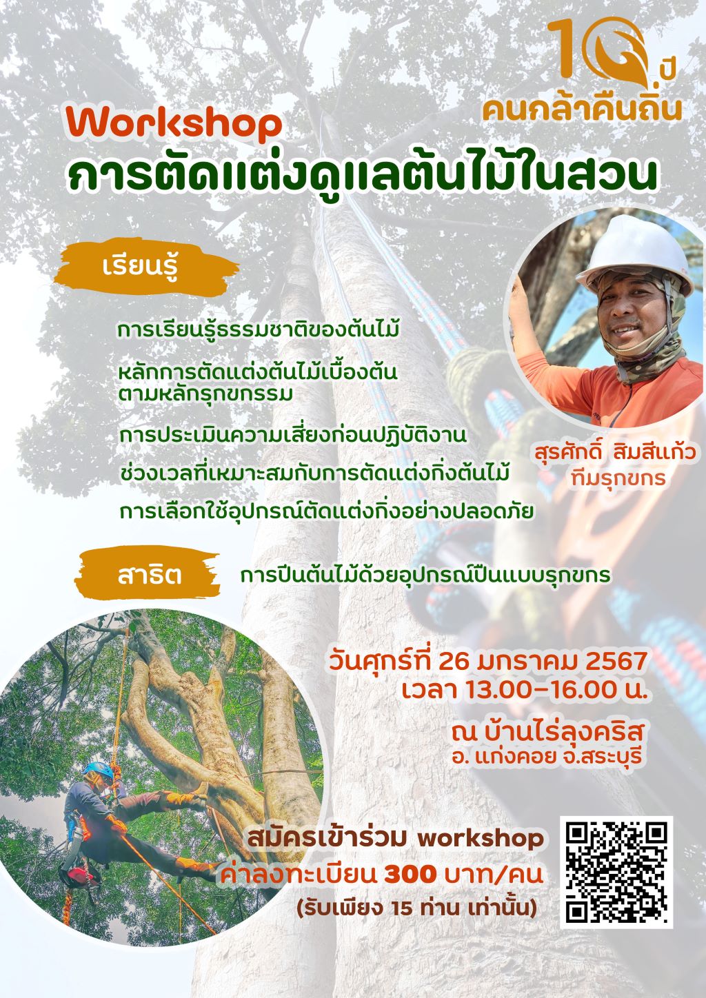 Workshop การดูแลตกแต่งต้นไม้ รายละเอียดเพิ่มเติม - https://www.konglakuentin.com/glabog/231211183115